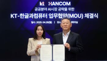 한컴·KT, 공공 AI 시장 공략 위한 전략적 제휴 체결