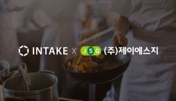 인테이크, B2B급식업체 JSG 지분 취득…영역 확대로 IPO '시동'