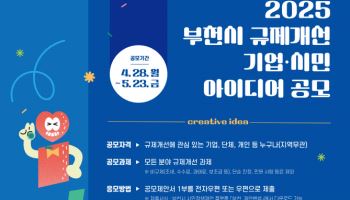 부천시, 규제 개선 아이디어 공모…전 국민 참여 '상금 지급'
