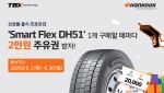 한국타이어, ‘스마트플렉스 DH51’ 출시 기념 행사