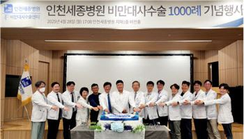 인천세종병원, 비만대사수술 1천례 성과 달성