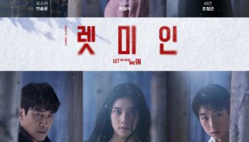 연극 '렛미인' 귀환…권슬아·백승연·안승균·천우진 캐스팅