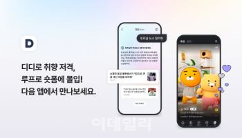 다음, 콘텐츠 큐레이션 강화한 2차 모바일 앱 개편 단행