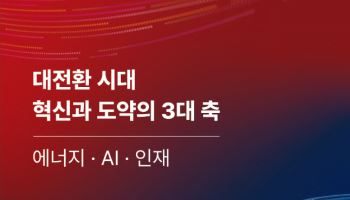 ‘에너지·AI·인재’ 3대 축…대한민국 대전환 해법 제시한다
