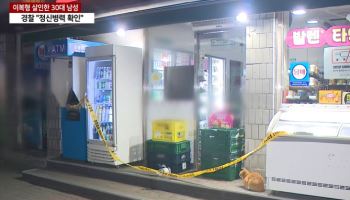 "구치소서 계속 이상행동"…편의점 알바생 살해범 정신감정 받는다