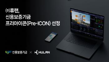 휴랜, 신용보증기금 Pre-ICON 기업 선정