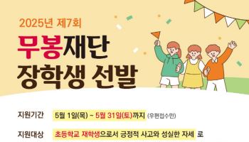 170명에게 100만원씩…무봉재단, 제7회 무봉장학생 공개 모집