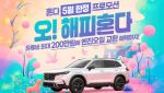 혼다코리아, 5월 자동차 프로모션…하이브리드 혜택 강화