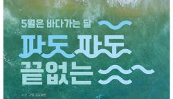 황금연휴 '바다여행' 어떠세요…5월은 '바다 가는 달'[파도타기]