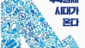 [200자 책꽂이]주 4일제 시대가 온다 外
