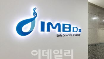 아이엠비디엑스 "중기부 R&D 지원사업 선정"