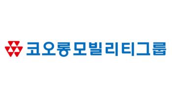 코오롱모빌리티그룹, 1분기 영업익 68억…223% 급증