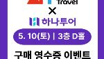 단돈 1만원 쇼핑만하면 태국 방콕·파타야 특급호텔이 공짜!