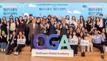정몽구재단, 미래 국제인재 양성 프로그램 ‘OGA’ 9기 선발