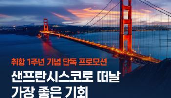 에어프레미아, 샌프란시스코 취항 1주년…약 8만9000여명 수송