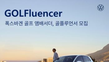 폭스바겐코리아, '골프' 홍보대사 '골플루언서' 모집