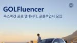 폭스바겐코리아, &apos;골프&apos; 홍보대사 &apos;골플루언서&apos; 모집