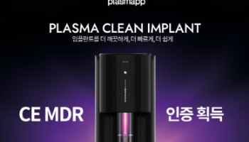 플라즈맵, '임플란트 표면활성기' 유럽 판매 허가...시장 확대 초읽기