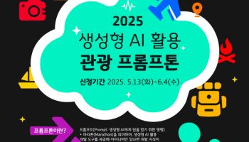 한국관광공사, ‘2025 관광 프롬프톤’ 개최…생성형 AI로 '관광혁신'