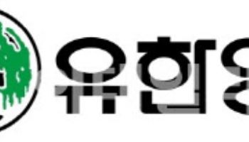 유한양행, 253억원 규모 자사주 소각 후 200억원 규모 자사주 취득