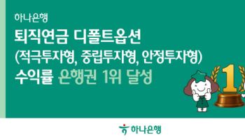 하나은행, 퇴직연금 디폴트옵션 3개 부문서 수익률 은행권 1위