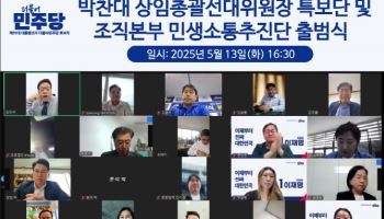 '진짜 대한민국' 선대위 1만 명 결집… 박찬대 특보단·민생소통추진단 출범
