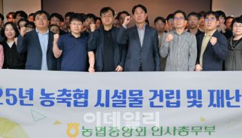 농축협 시설물 건립 및 재난안전 교육
