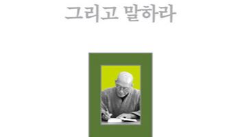 [200자 책꽂이]침묵하라 그리고 말하라 外