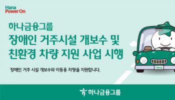 하나금융, 장애인 거주시설 개보수…공모전 통해 예술가 발굴