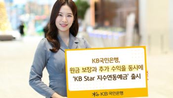국민銀, 원금보장에 수익성 다 잡은 ‘지수연동예금’ 출시