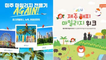 아시아나항공, 마일리지 전용기 운영 확대…제주부터 미국까지