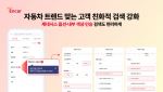 엔카닷컴, 고객 니즈 반영한 차량 검색 기능 개편