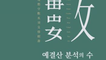 율곡이이 '10만 양병설'은 꿈이었을까…'예결산 분석의 수'