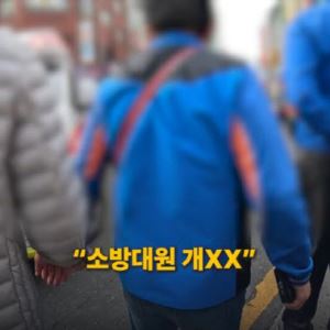 구급차 막은 김문수 지지자들 “소방대 XXX”
