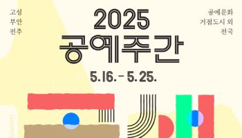 16일부터 '2025 공예주간'…전국서 112개 프로그램 선보여