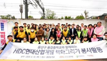 HDC현산, 용산구민과 담장 벽화 그리기 봉사