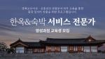 한옥호텔 인력 키운다…한국관광공사, 신중년·경력여성 교육생 모집