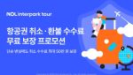 NOL 인터파크투어, 항공권 취소·환불 무료 보장 프로모션 시행
