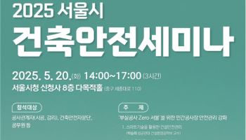 "공사장 안전관리 강화"…서울시, 건설관계자 대상 안전교육