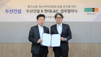 두산건설-현대L&C, 층간소음 개선 바닥재 공동연구 '맞손'