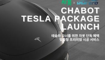 차봇모빌리티, 테슬라 전용 프리미엄 시공 패키지 론칭