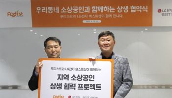 푸디스트, LG전자 베스트샵과 제휴...소상공인 혜택 강화