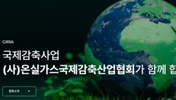 온실가스국제감축산업협회, 20일 ‘탄소국제감축 아카데미’ 개최