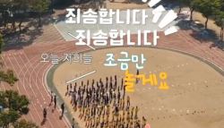 “죄송해요, 조금만 놀게요” 운동회 전 사과...‘초품아' 민낯