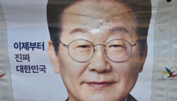 대구서 이재명 대선 후보 벽보 연쇄 훼손…경찰 수사중