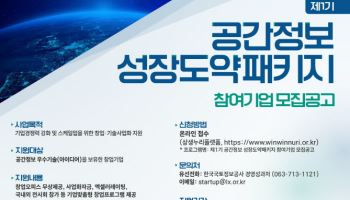 국토부 '공간정보 성장도약패키지’ 참여기업 모집