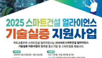 국토부, 스마트건설 중소기업에 실증비용 1500만원 지원