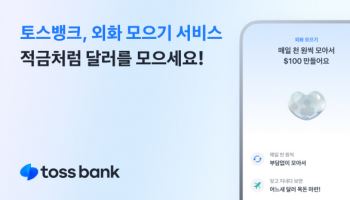 토스뱅크, 적금하듯 매일 쌓는 ‘외화 모으기’ 서비스 출시