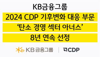 KB금융 ‘탄소경영 아너스’ 8년 연속 선정