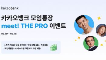 카카오뱅크 “모임통장 이용하고 김국진·심으뜸에게 레슨 받으세요”